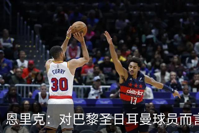 恩里克：对巴黎圣日耳曼球员而言，在国家德比前松懈是不可能的