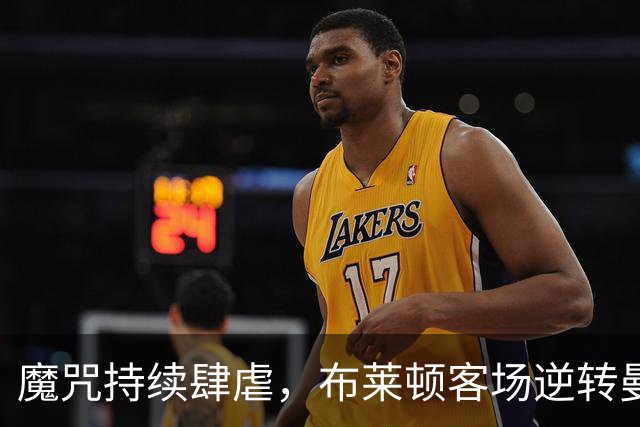魔咒持续肆虐，布莱顿客场逆转曼联，红魔创下五十年主场最差纪录
