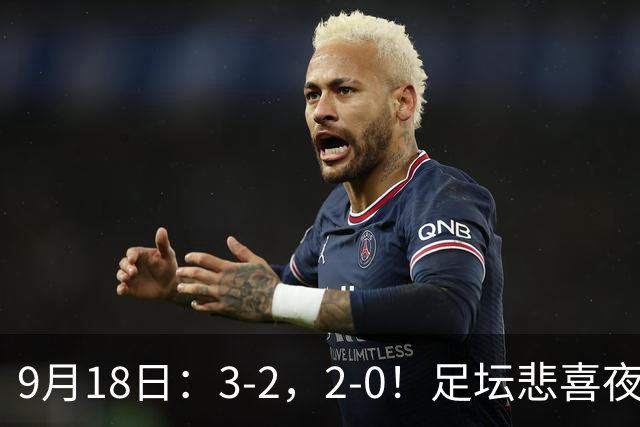 9月18日：3-2，2-0！足坛悲喜夜！国足世界杯出局 马竞巴萨大胜 曼联米兰输球_2